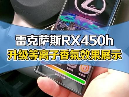 雷克萨斯RX450h升级等离子香氛系统效果展示#六感空间 #雷克萨斯rx #汽车改装升级
