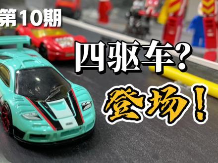 史上最强改装!#口袋杯联赛 #比赛 #跑道 #风火轮小车 #男人的玩具