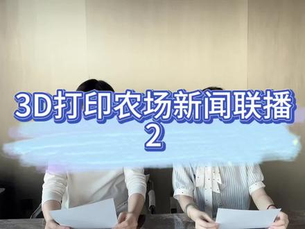 3d打印农场新闻联播2
#3d打印 #3d打印农场 #3d打印咨询 #知识科普
