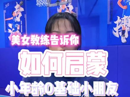 美女教练告诉你如何启蒙小年龄0基础,学会拍球#青少年篮球培训 #少儿篮球 #篮球教学 #小篮球大梦想 #篮球基本功教学训练