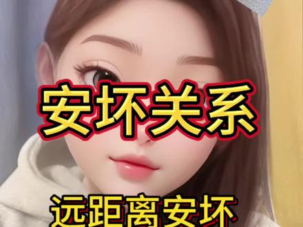 远安坏藕断丝连 拉扯期最久 所以更需要打好感情基础 #安坏 #安坏关系 #远距离安坏 #男安女坏 #女安男坏