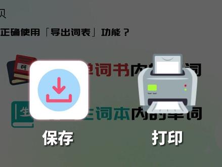 ②扇贝单词新功能「导出词表」——如何导出生词本内的单词?#背单词 #英语学习 #如何速记英语单词 #扇贝单词 #导出词表