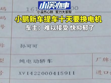 #枣庄 (1)小鹏新车提车10天,报电机故障要换电机!车主要求换车遭拒! #小鹏 #汽车