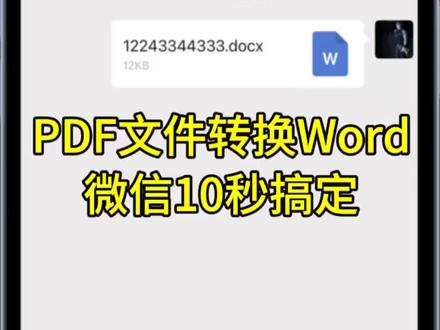 PDF转Word教程速看!还在愁PDF没法编辑?用微信文件传输助手,10秒搞定转换,清晰不乱码!苹果、华为、OPPO等手机都能用,不用下载任何软件,图片转Word也能轻松拿捏!PDF编辑、格式转换、WPS操作全教会!#办公技巧 #pdf转word #pdf转换 #pdf编辑 #pdf