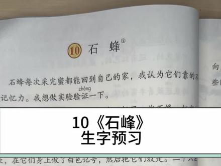 三下语文第三单元10《石峰》的生字预习#语文生字听写 #课本生字练习 #课文生字 #三年级语文