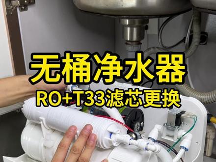 无桶净水器更换滤芯方法 RO和T33滤芯 #安吉尔净水器滤芯更换教程#沁园净水器更换滤芯 #史密斯净水器通用滤芯 #净水器 #净水机