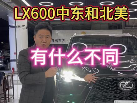 雷克萨斯600中东版运动和北美运动区别很多,您喜欢哪个版本?#lx600 #雷克萨斯 #雷克萨斯lx570