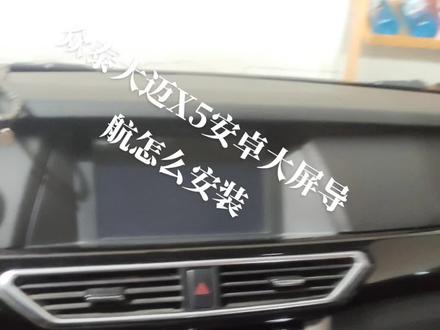 众泰大迈X5安卓大屏导航怎么安装