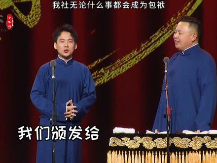 #德云社 无论什么事,都能成为舞台上的包袱😂#张云雷坠楼 #郭麒麟 #郭德纲