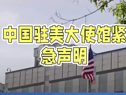 中国驻美大使馆紧急声明:红线已划,勿谓言之不预 #上热门
中国驻美大使馆突然发布声明,直指美方在台海、南海、经贸领域三线挑衅,措辞强硬、态度鲜明,引发全球高度关注。
台海红线:军售、窜访、助战即“开战信号”
声明点名美方近期三大“玩火”动作:
1. 军售升级:若美对台出售F-35战机、远程导弹等“进攻性武器”,解放军将直接摧毁运输舰船及存储设施,让军火变“废铁”;
2. 官员窜访:若美官员以“访问”名义赴台“打卡”,中方将同步制裁涉事企业,并公布其家族在华资产清单,让“政客捞金”变“政治裸奔”;
3. 军事勾连:若美军协助台军演练“巷战”“毒刺导弹部署”,解放军将直接启动台海实弹演习,不排除“顺带收复金马外岛”。
南海亮剑:航母、军机挑衅必遭“雷霆反击”
针对美军“罗斯福”号航母战斗群6月闯入南海,声明警告:
• 若美航母进入西沙、南沙12海里,解放军将发射“鹰击-21”高超音速导弹,让“海上霸主”变“海底残骸”;
• 若美军舰机干扰中国岛礁建设,将直接扣押设备、抓捕人员,并公开美军在南海投放的生物/化学武器证据,让“自由航行”变“犯罪现场”。
经贸反制:撤资、断供、抛债“三连击”
声明同步宣布对美反制:
1. 企业绞杀:若波音、苹果等美企转移生产线,中方将冻结其资产、取消“不可靠实体清单”豁免,让“脱钩”变“自残”;
2. 金融核弹:若美升级关税战,中方将抛售3000亿美元美债,并禁止美元在跨境贸易结算中使用,让“美元霸权”变“烫手山芋”;
3. 稀土断链:若美对华半导体封锁升级,中国将彻底切断稀土供应,让F-35、导弹生产线“集体瘫痪”。
全球风向:美盟友紧急“跳船”
声明发布后,国际社会迅速反应:日本宣布暂停“萨德”部署,韩国撤回对台军售提案,德国总理朔尔茨紧急访华,东盟十国公开支持中国。这场声明,既是给美国的“最后通牒”,也是向世界宣告:主权问题不容谈判,挑衅必遭反制!