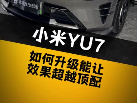 🚘标配版小米YU7
怎么简单有效升级音响?
补齐前门简配的一对中音➕一个12路大功率DSP功放,轻松秒杀高配音响
#小米SU7音响改装
#小米YU7音响改装
#北京哈曼卡顿旗舰店
#北京阿强汽车音响改装