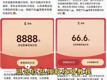 豆包红包领取详细攻略教程来了 豆包红包 春节抽红包入口 豆包春节红包 红包活动 豆包红包提现 豆包新春活动参与 豆包过年 豆包红包金额 豆包新春红包入口 豆包新春抽奖 新年红包 豆包新春礼品 豆包推出拜年功能 红包活动
#人类对豆包的开发不足百分之一#豆包ai#豆包红包 #豆包春节红包 #豆包把拜年玩明白了