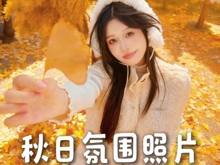 遇到秋叶就这样拍,超级简单 #秋叶拍照 #拍照 #拍照教程