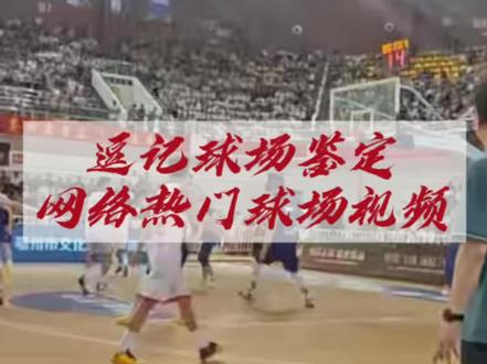逗记球场鉴定“接触后的骗取犯规”#逗师傅#ETU允许一切发生