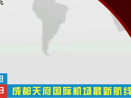 天府机场最新航线回放:航线不在经过简阳城区,三岔新城新增航线