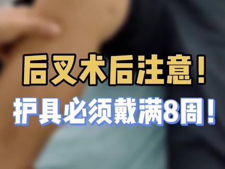 后叉手术后,护具必须戴满8周!#骨科 #医学科普 #后交叉韧带康复 #康复训练