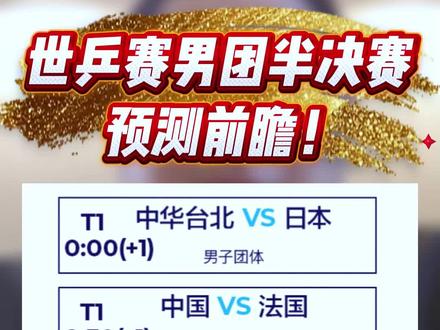 世乒赛团体半决赛预测前瞻,中法大战大家怎么看?🤡
#世乒赛战报 #世乒赛巅峰对决 #中国乒乓之绝地反击