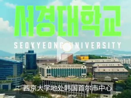 韩国西京大学--我愿称之为梦中情校📷
📍地理位置—— “首尔地铁6号线直达校门口!15分钟飙到明洞
🏫校园颜值能打—— 艺术系玻璃房阳光下直接封神📸!图书馆24小时灯火通明,韩国同学卷王认证
西京大学👍🏻在实用科学领域,不断的进行研究教育,逐步成为韩国以美容艺术科学排名第一,服装设计,舞蹈专业排名前列的实用名牌大学。
👩🏻🎓对于热爱美业的学生来说,西京大学的确是很不错的选择,当然这个学校没有qs排名,不属于名校,但是美妆领域在韩国国内是赫赫有名的,而且对于留学生很友好,语言门槛也不高哦。
#留学韩国 #留学 #西京大学 #国际本科 #硕士留学