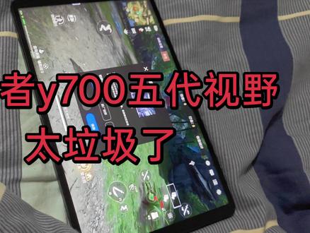 联想y700五代,视野太垃圾了,两边画面裁切的都没了,根本看不见,这本来就是个游戏平板,这对打游戏影响非常大,非常大#拯救者 @联想拯救者平板 @联想拯救者手机官方