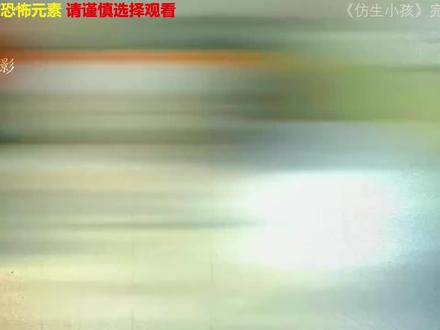 #上热门 近期火爆全网的仿生人小孩是真的吗?#前方高能 #都市传说 #仿生