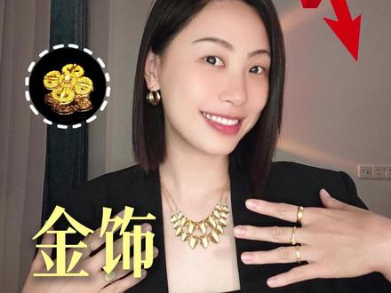 金价又狂跌!?金饰现在还能入吗? #懂的人来讲讲 #黄金 #黄金首饰 #金价 #金价今日多少一克