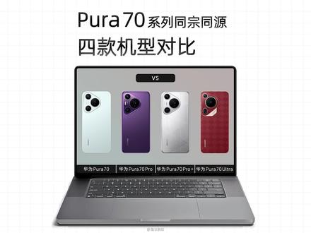华为Pura70全系同宗同源四款机型对比,详细对比参数情况 #华为Pura70 #华为Pura70Pro #华为Pura70Pro十 #华为Pura70Ultra #手机推荐