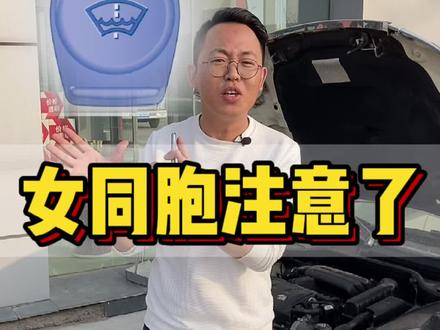 加玻璃水这种活还是交给男盆友吧,不然要男盆友干啥##用车知识 @抖音汽车 @DOU+小助手