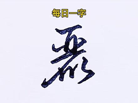 每日一字:丽#手写 #书法 #涨知识 #硬笔书法 #写字 #行书 #教程 #练字
