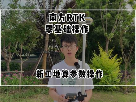 南方RTK使用操作,超详细得零基础建项目改坐标算参数,点放样。#RTK #施工员 #测绘测量 #RKT操作
