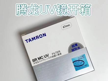 #好物推荐🔥 #数码科技 #摄影 新买了个腾龙的uv镜