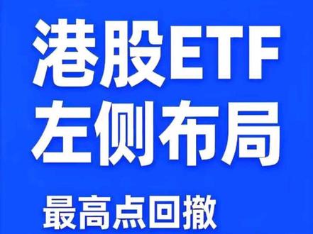 港股在当前时点已呈现出较为明显的左侧布局机会,主要在于前期压制市场的多重利空已得到充分的释放,估值仍处于偏低或合理区间;同时,边际利好因素正在积累,为中长期修复创造了条件。具体来看:
首先,港股估值优势明显,被视为“全球估值洼地”。从市场位置与估值来看,港股主要指数经历调整后,安全边际有所提升。
比如,代表香港大盘的恒生指数虽较2024年低点已显著反弹,行业结构更均衡,当前估值在全球主要市场中仍具吸引力,这种低估值状态为左侧布局提供了较高的安全垫。科技板块,股科技板块无论纵向还是横向比较,估值都处于历史低位。例如港股通互联网人民币PE-TTM仅25.44倍,位于历史以来58.45%,意味着比近十年近40%的时间都要“便宜”。
#港股 #恒生科技指数 #A股 #股市 #ETF