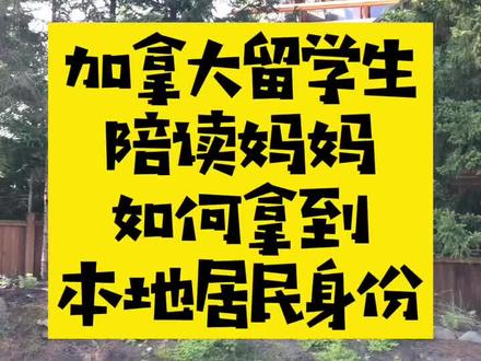 加拿大留学生陪读妈妈如何拿到本地居民身份#加拿大生活 #高中留学生 #加拿大留学 #陪读 #陪读妈妈 #陪读妈妈的生活