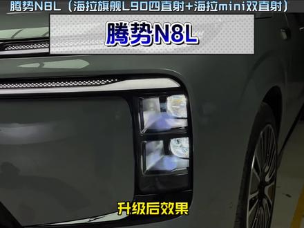 腾势n8l车灯升级案例它来了! #车灯升级#昆明星光车灯#腾势n8