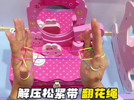 解压松紧带翻花绳你还记得怎么翻吗?#翻花绳 #单人翻花绳
