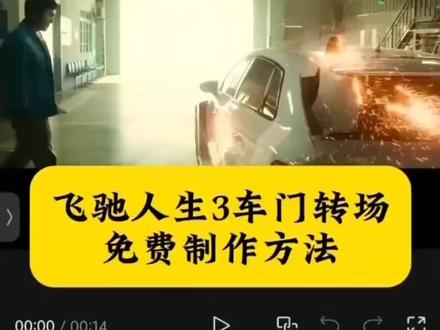 飞驰人生3关门转场教程、飞驰3转场滤镜、《飞驰人生3》制作特辑、《飞驰人生3》引共鸣、《飞驰人生3》发特辑、飞驰3转场特效、飞驰人生3关车门转场、张驰关车门转场怎么拍的、飞驰人生3车门转场特效教程、飞驰人生3车门转场特效生成指令、飞驰人生3车门转场ai特效、飞驰人生3车门转场特效、飞驰人生3车门转场制作教程、飞驰人生3车门转场免费制作教程、飞驰人生3车门转场制作特效、飞驰人生3车门转场特效制作、飞驰人生3车门转场ai教程、飞驰人生3车门转场ai指令、飞驰人生3车门转场ai生成方法、飞驰人生3车门转场ai特效教程、飞驰人生3车门转场特效制作教程、飞驰人生3车门转场指令、飞驰人生3车门转场特效口令、飞驰人生3车门转场ai生成指令、飞驰人生3车门转场免费制作入口、飞驰人生3车门转场免费制作方法、飞驰人生3车门转场制作入口、飞驰人生3车门转场ai一键生成、飞驰人生3车门转场ai制作、飞驰人生3车门转场、飞驰人生3车门、飞驰人生3、飞驰人生3关车门、飞驰人生、飞驰人生车门、飞驰人生3车门涂装、飞驰人生3高燃、飞驰人生3尹正关车门、飞驰人生3车门转场教程、飞驰人生3车门转场素材、飞驰人生3车门转场精彩、飞驰人生3车门转场套装、飞驰人生3车门转场看点、飞驰人生3关车门转场大概什么时…、飞驰人生3车门转场神器、飞驰人生3车门转场咋拍的
#即梦AI #AI分身戏精大赛 #我的AI分身杀疯了 #seedance2.0 #飞驰人生3转场