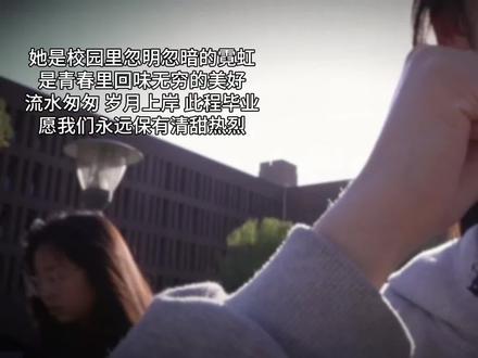 心有甜意,不负自己。#大张伟她似蜜满是甜意 #做自己的蜜糖#毕业季