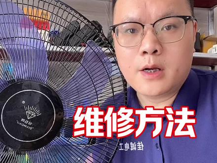 电风扇维修方法 家里的电风扇坏了,自己在家都能修好,一个万用表,一把螺丝刀就可以了#家电维修 #风扇#电风扇维修 #电工知识 #技术分享