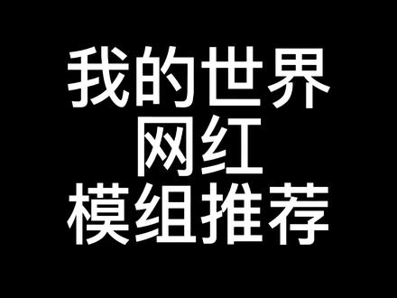 #我的世界 #我的世界网红模组推荐 我的世界氪金萝莉