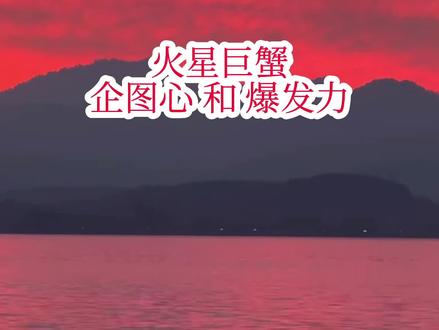 火星巨蟹的企图心、爆发力