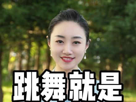 过了50岁一定要知道,跳舞是最基本的养生。坚持跳舞的你心肺更强、筋骨更柔、脑子更灵、心情更好#零基础学跳舞 #舞蹈 #中老年舞蹈