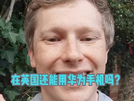 在英国现在还能用华为吗?#英国 #英语 #5g时代