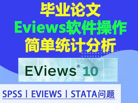 毕业论文eviews数据分析,简单的统计推断,如t检验,方差分析等