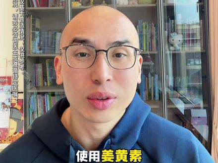 “姜黄素”什么人值得一试 姜黄素,哪些人可以试试,哪些人不值得