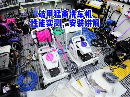 安瑞德两款机甲风四级电机开箱了 猛禽洗车机,破甲洗车机安装详细讲解,性能实测。
#撸车日常 #自己洗车
#洗车机测评 #安瑞德洗车机
#洗车机家用