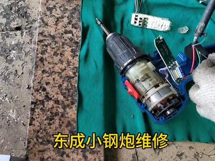 维修一台东成小钢炮 你还在用吗 表面现象很难猜得到故障 #电动工具维修 #锂电工具 #高效率五金工具