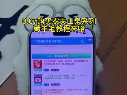 《哇哇叫资源》0.07的农夫山泉系列饮料教程,瓶盖网获取教程#瓶盖网#农夫山泉系列 #一元乐享 #瓶盖抽奖#薅羊毛