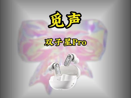 觅声双子星pro主动降噪蓝牙耳机,双子星升级版,音质表现降噪效果感觉都提升了#觅声 #觅声双子星pro #耳机 #游戏外设 #双子星pro
