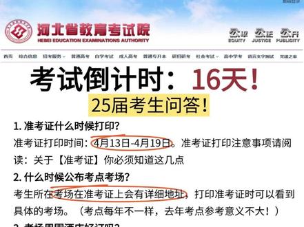 大家比较关心的25年河北专升本考试问题! 1. 准考证什么时候打印?
准考证打印时间:4月13日-4月19日。
准考证打印注意事项请阅读:关于【准考证】你必须知道这几点
2. 什么时候公布考点考场?
考生所在考场在准考证上会有详细地址,打印准考证时可以看到具体的考场。
学姐前几天整理了24年考试地点,供同学们参考!(以当年实际安排为准,仅供参考)
3. 考场周围酒店好订吗?
不好订!大家一定要尽早打印准考证,查看自己的考试地点,合理安排出行与住宿。
4. 身份证丢了或过期了怎么办?
用临时身份证,尽快去补办。
5. 可以考前踩点吗?
按现行规定,大部分院校已经是可以正常出入,具体要看学校保安给不给你进去,且近两年的考试地点大多是中小学,所以主要还是取决于你能不能过得了保安那一关。
6. 戴钢牙套需不需要开证明?
为便于安检,请携带相关证明提供给负责安检的老师,证明的格式不限。#专升本 #大专 #河北专升本 #专科 #25届专升本