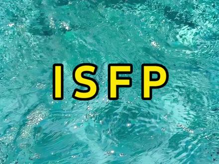 全面分析isfp
#isfp