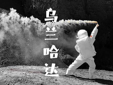 北京周边最值得去的地方,乌兰哈达火山口太像月球表面啦,一定要带喜欢的人去乌兰布统大草原#乌兰哈达火山景区游玩攻略 #乌兰察布旅游攻略 #北京周边自驾游 #亲子游玩好去处 #北京周边旅游攻略